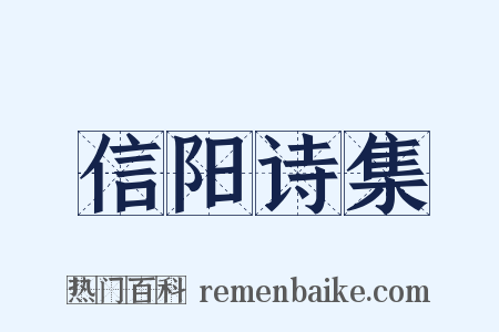 信阳诗集是什么意思的图片